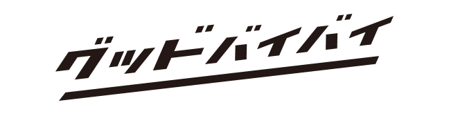 グッドバイバイ