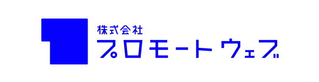 プロモートウェブ