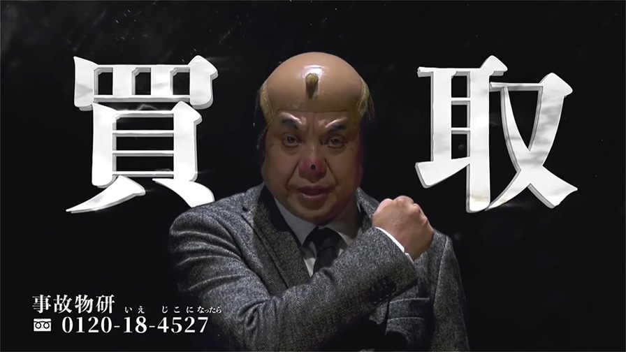 事故物研 テレビCM