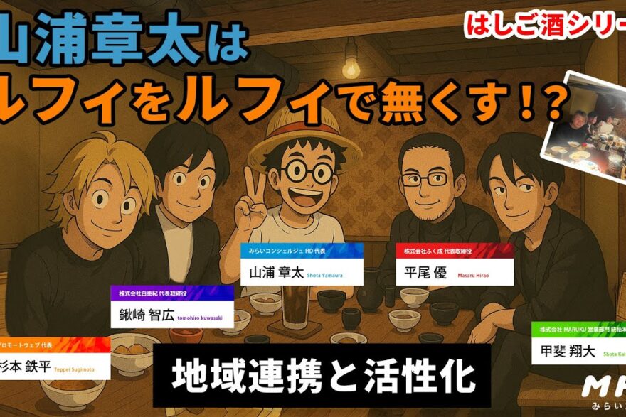 【YouTube】MHK(みらい放送局) 第２弾　地域連携と活性化について！！はしご酒で本音トーク