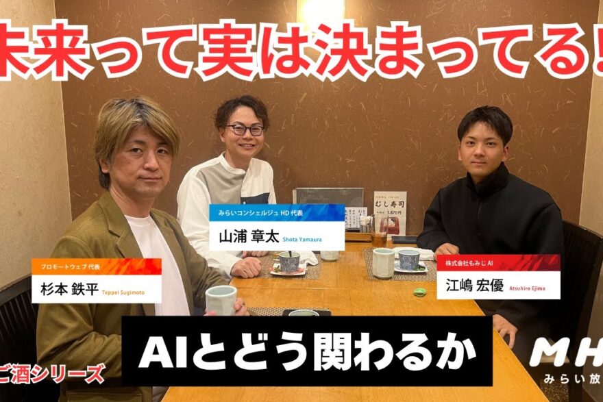【YouTube】MHK(みらい放送局) 第3弾 熊本の現役大学生AI起業家の脳内を覗いてみたい!はしご酒で本音トーク