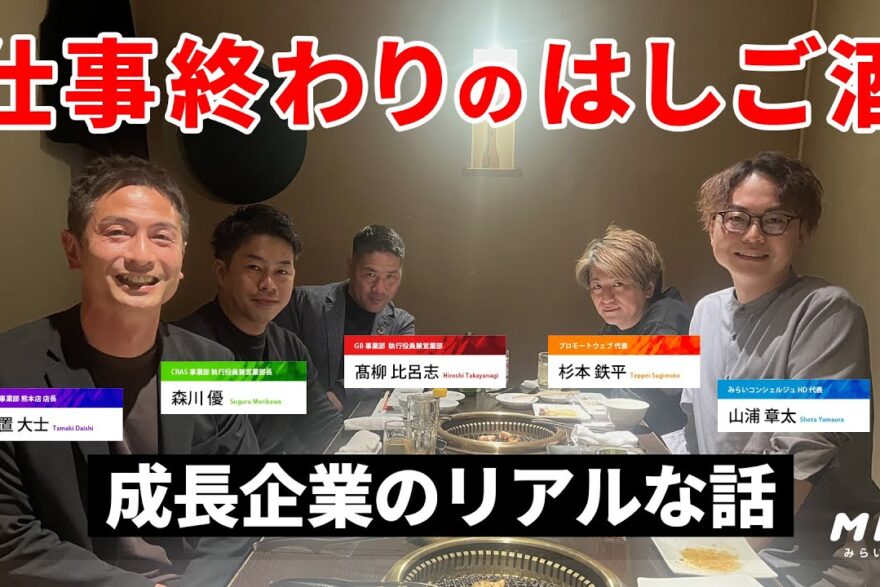 【YouTube】MHK(みらい放送局) 第１弾　法人8期目で年商20億超えの「みらいコンシェルジュ」　急成長を内側から見る幹部社員のリアルな話！！