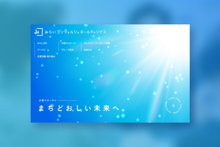 みらいコンシェルジュホールディングスのホームぺージを公開しました！