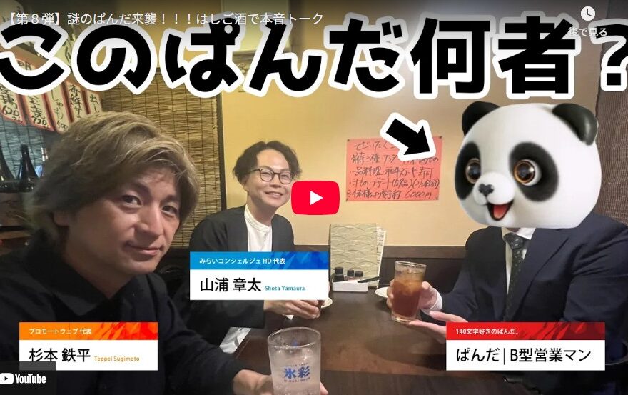 【YouTube/MHK第8弾】SNSで大注目のビジネスアカウントぱんださん登場！