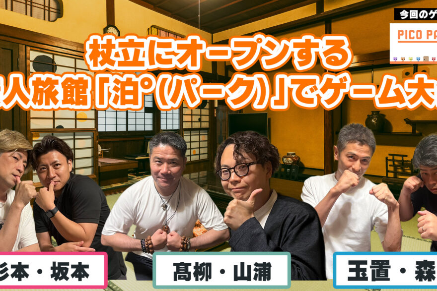 【YouTube/MHK第10弾】杖立にオープンする無人旅館「泊°（パーク）」で幹部会！