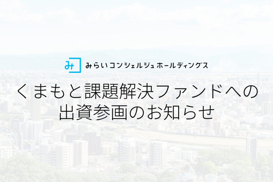 株式会社ドーガンが運営する、熊本の地域課題解決を目指すスタートアップ投資ファンド「くまもと課題解決ファンド」へ出資参画のお知らせ